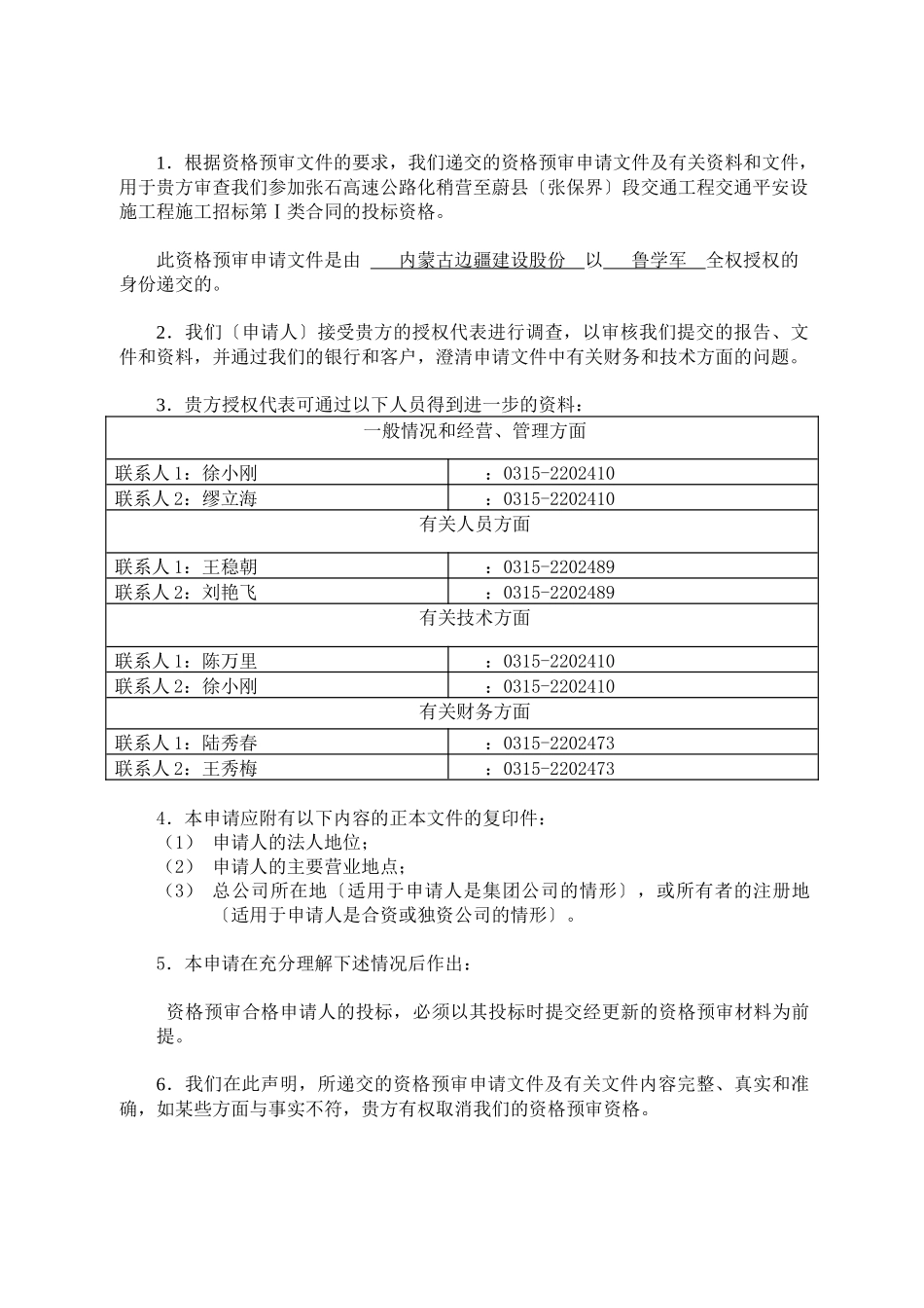 张石公路化稍营至蔚县交通安全设施施工投标资格预审_第3页