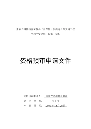 张石公路化稍营至蔚县交通安全设施施工投标资格预审