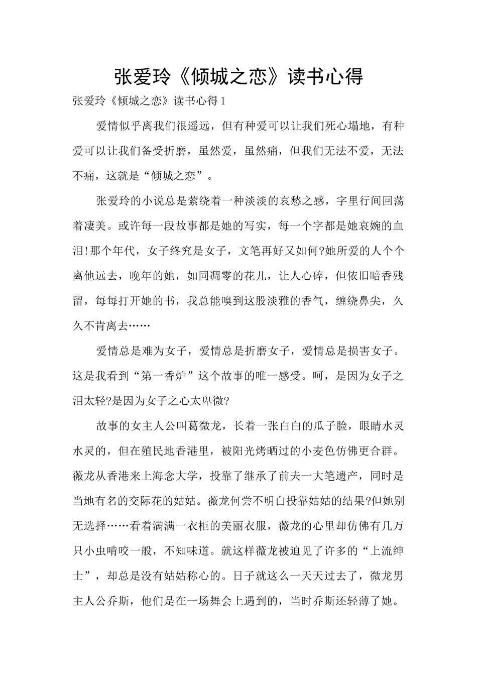 张爱玲《倾城之恋》读书心得_第1页