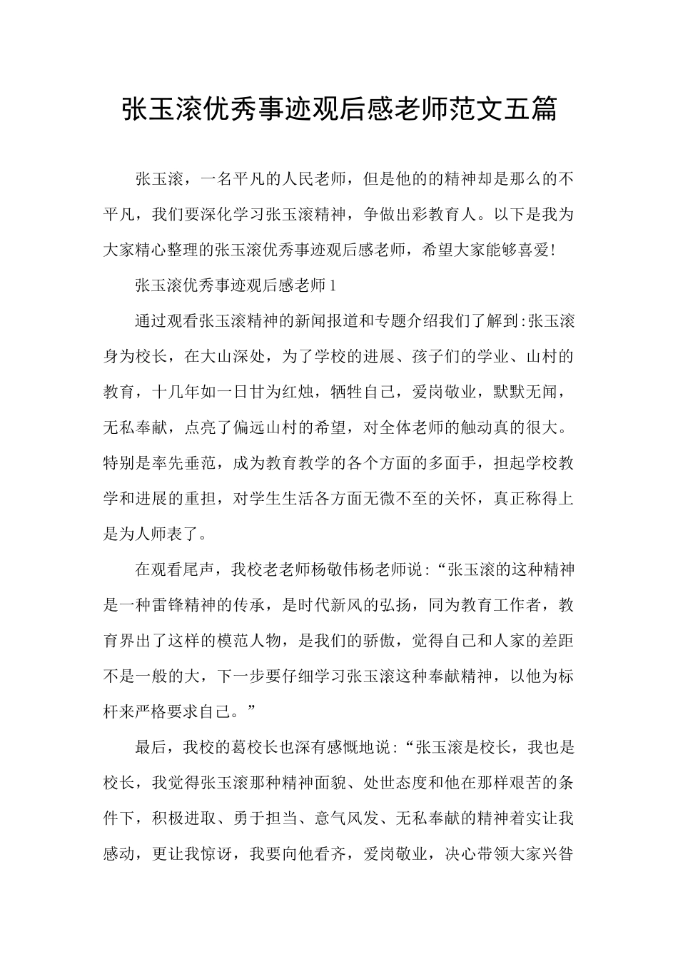 张玉滚优秀事迹观后感教师范文五篇_第1页
