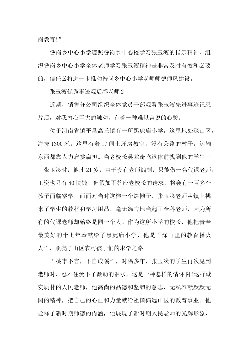 张玉滚优秀事迹观后感教师范文五篇_第2页