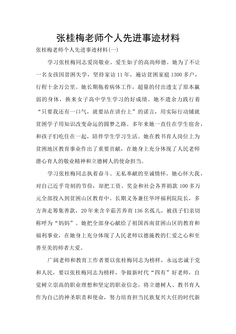 张桂梅老师个人先进事迹材料_第1页
