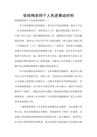 张桂梅老师个人先进事迹材料