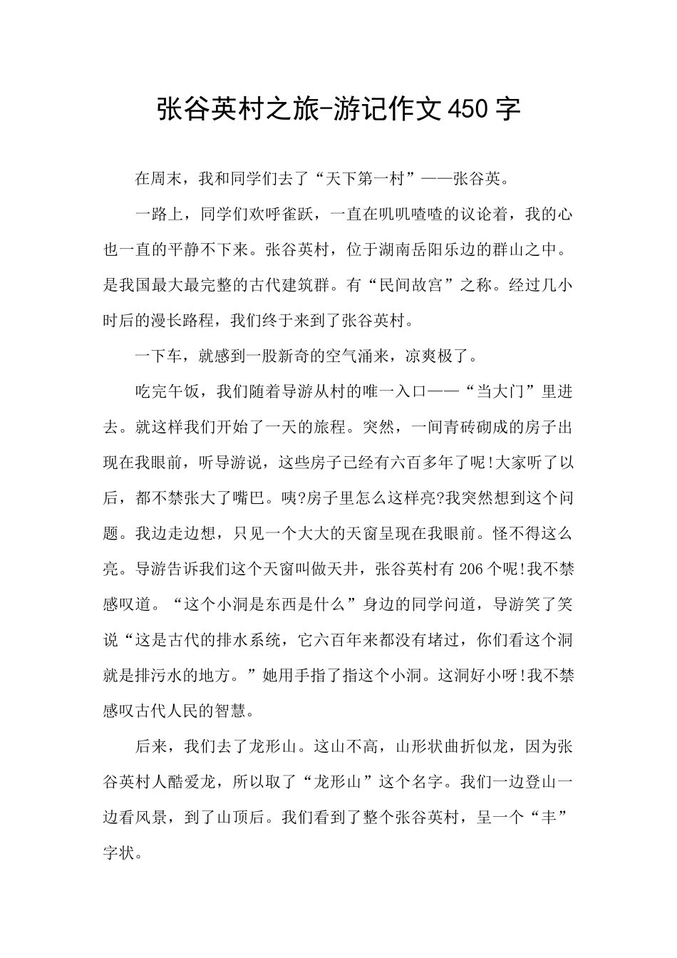 张谷英村之旅_第1页