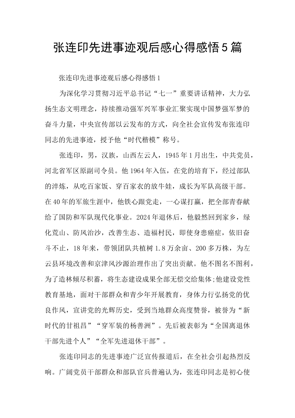 张连印先进事迹观后感心得感悟5篇_第1页