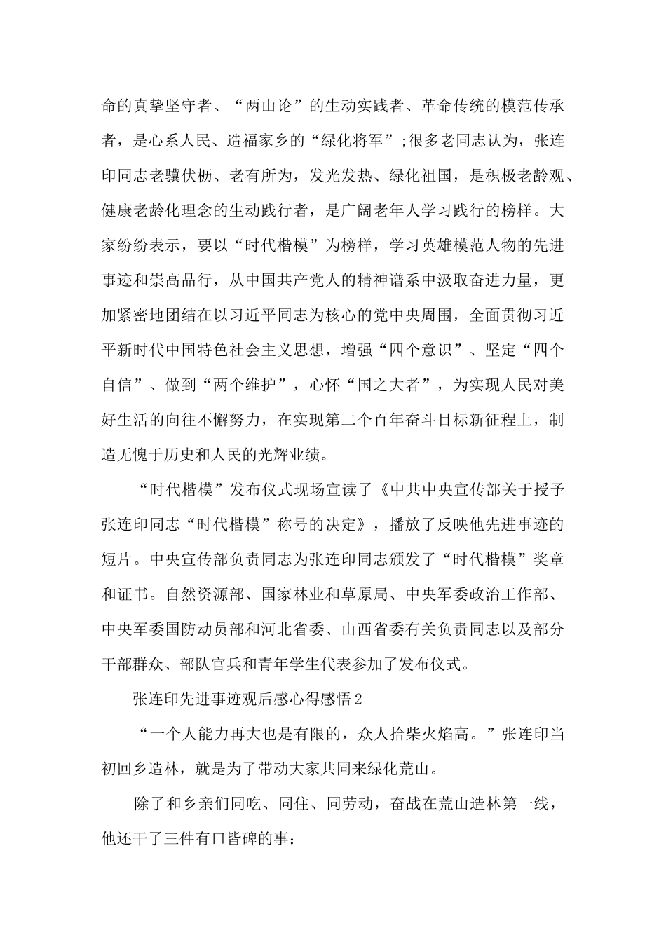 张连印先进事迹观后感心得感悟5篇_第2页