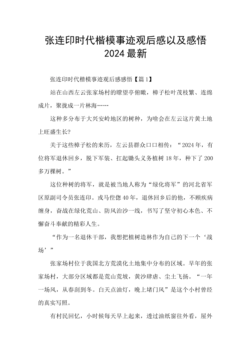 张连印时代楷模事迹观后感以及感悟2024最新_第1页