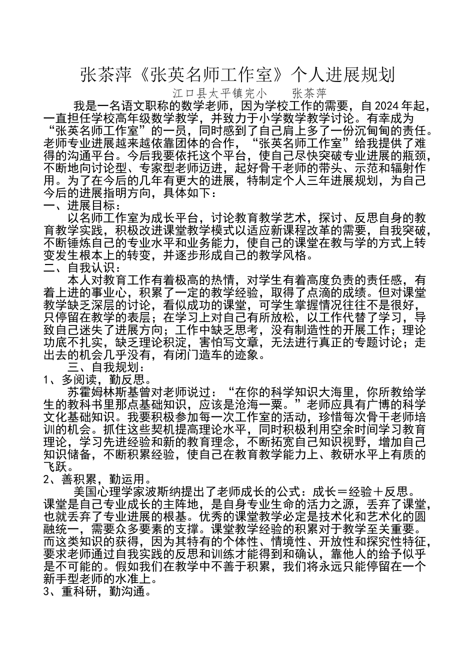 张英名师工作室个人发展规划_第1页