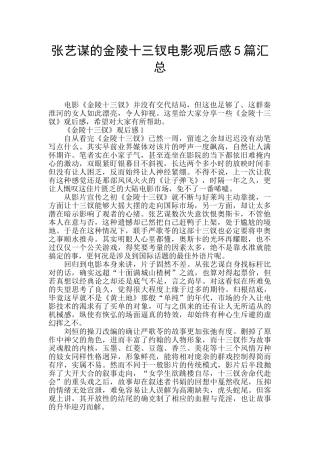 张艺谋的金陵十三钗电影观后感5篇汇总
