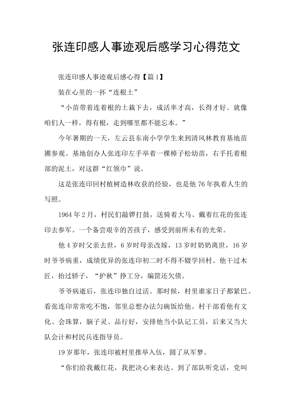 张连印感人事迹观后感学习心得范文_第1页