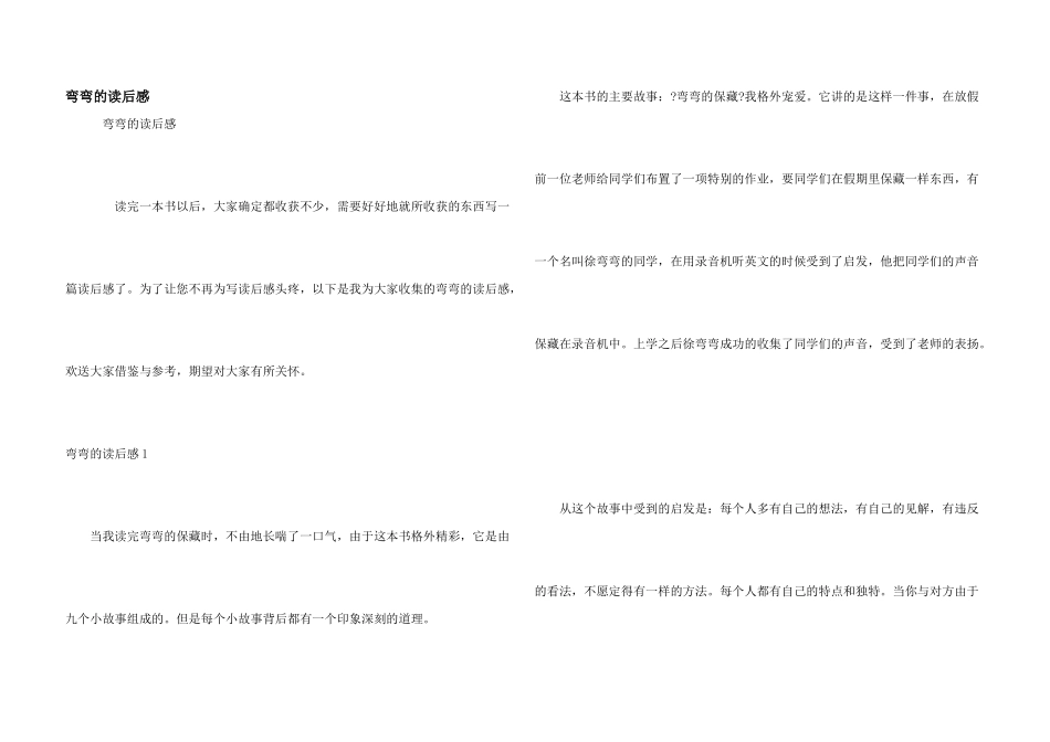 弯弯的读后感_第1页