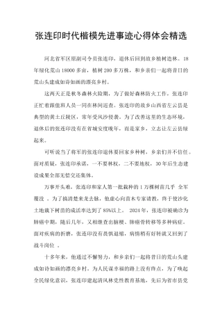 张连印时代楷模先进事迹心得体会精选