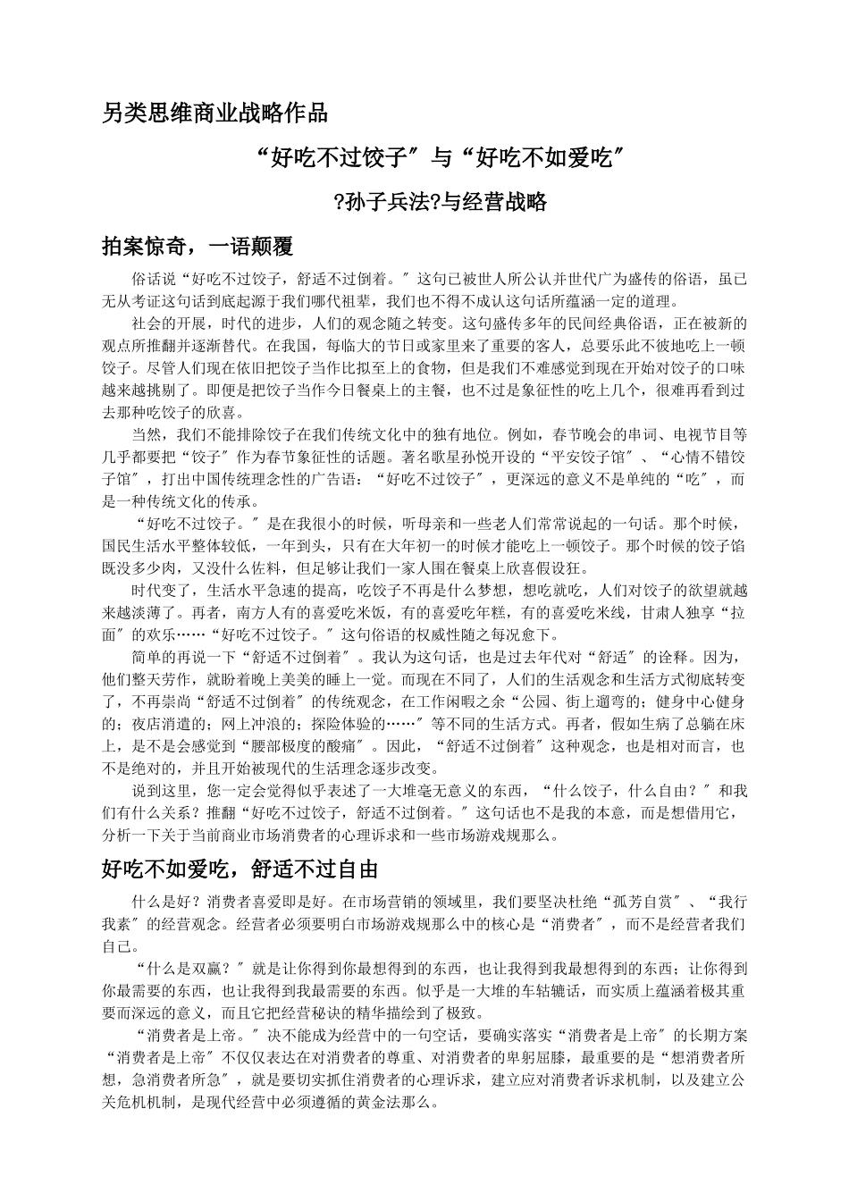张铭峰另类思维商业战略作品：“好吃不过饺子”与“好吃不如爱吃”_第1页