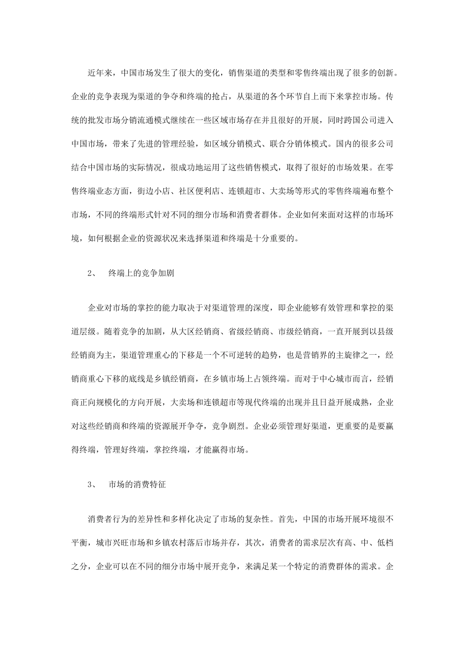 弱势品牌的渠道精耕细作策略(doc_第2页