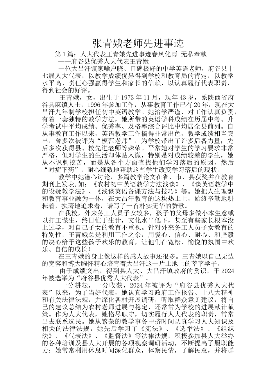 张青娥老师先进事迹_第1页