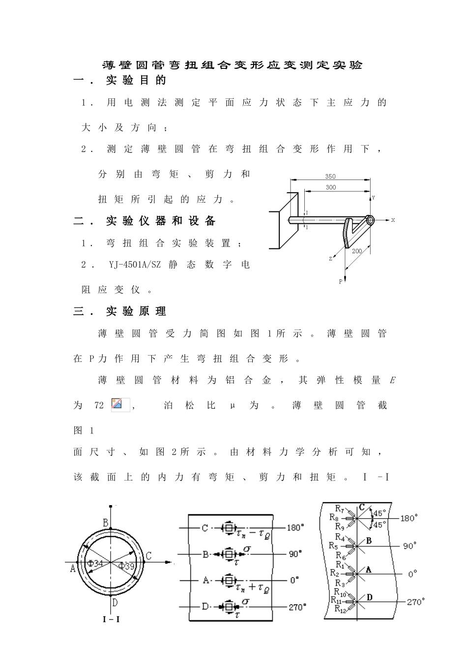 弯扭组合变形实验报告_第1页