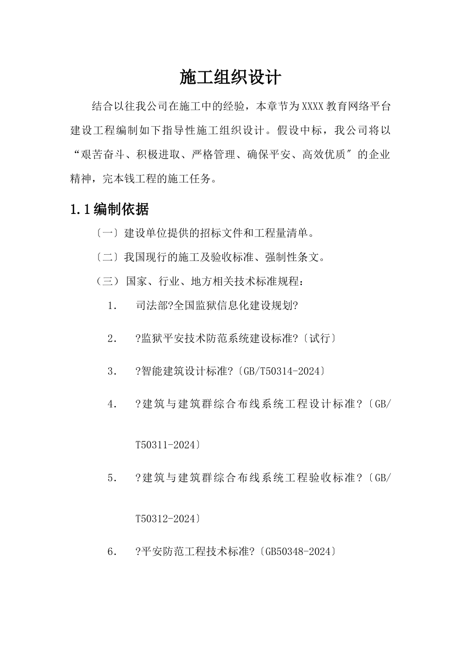 弱电施工组织设计_第1页