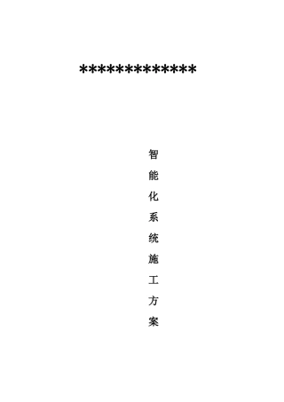 弱电系统施工方案