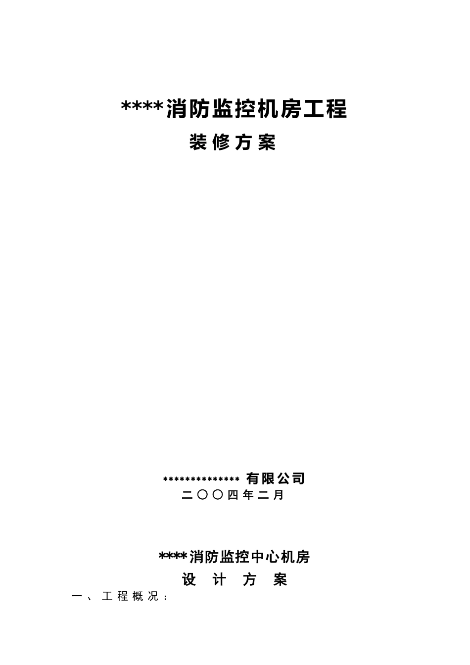 弱电系统设计方案——消防监控机房工程装修方案_第1页