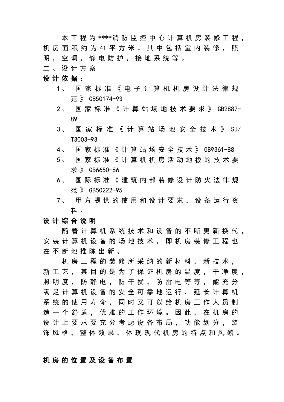 弱电系统设计方案——消防监控机房工程装修方案_第2页