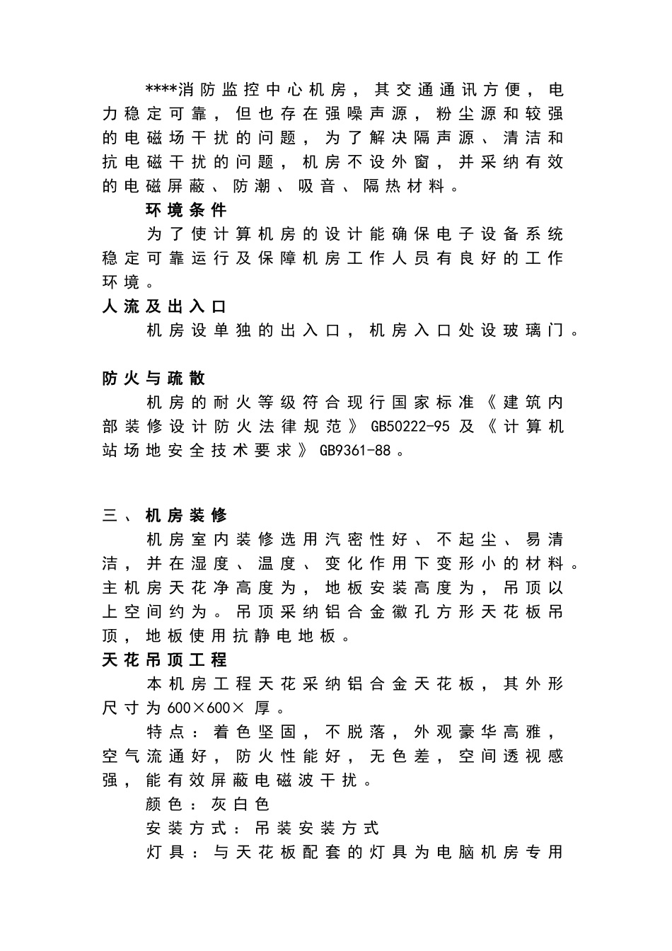 弱电系统设计方案——消防监控机房工程装修方案_第3页