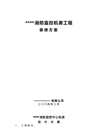 弱电系统设计方案——消防监控机房工程装修方案