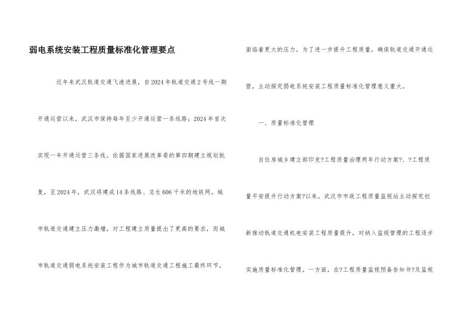 弱电系统安装工程质量标准化管理要点_第1页