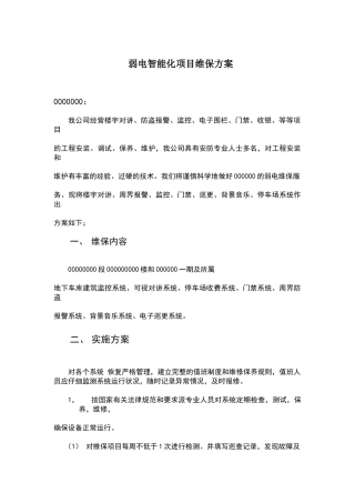弱电维保方案模板