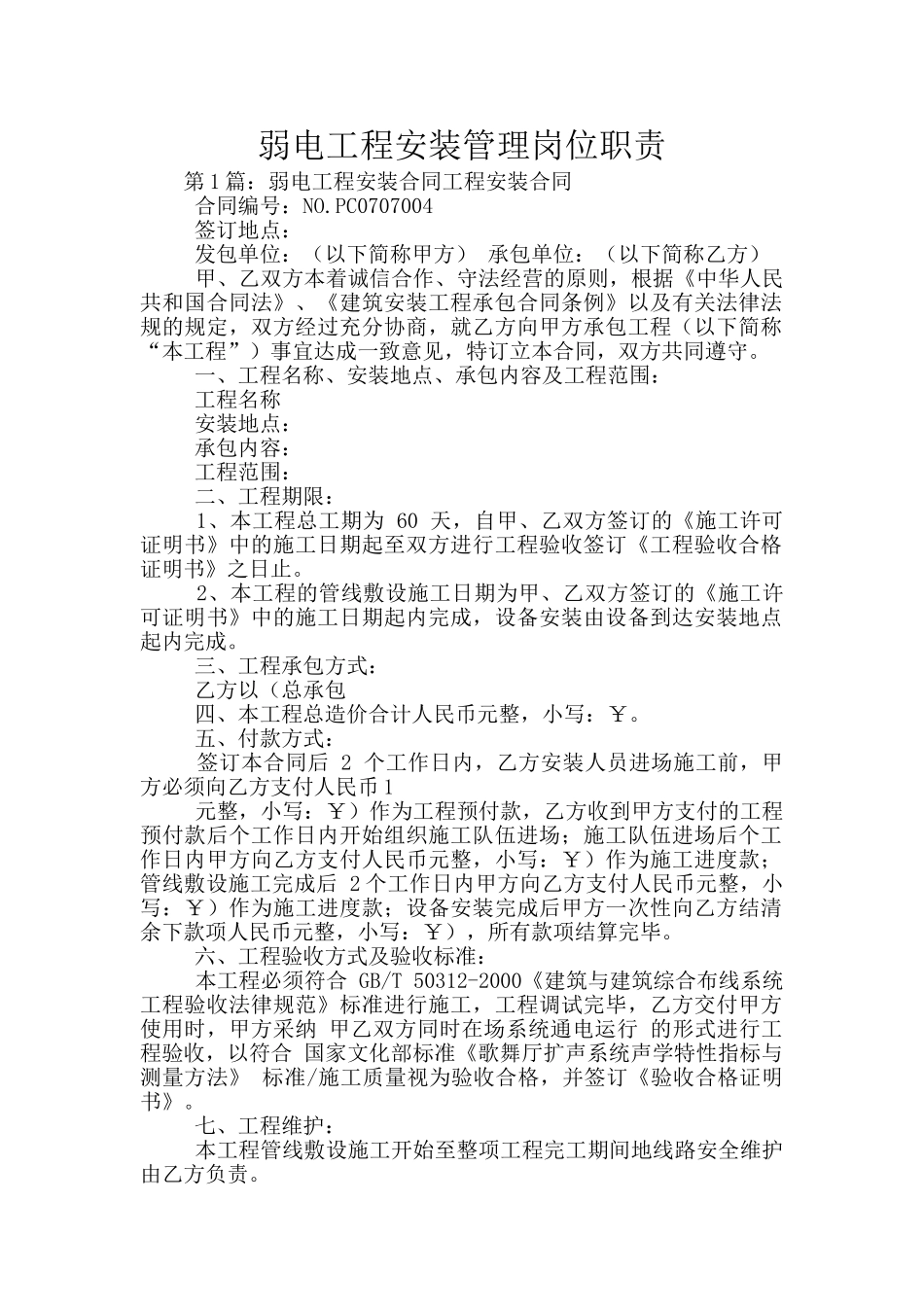 弱电工程安装管理岗位职责_第1页