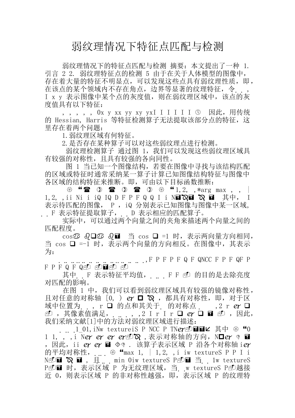 弱纹理情况下特征点匹配与检测_第1页