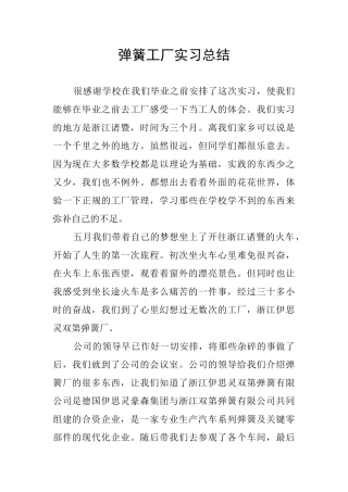 弹簧工厂实习总结