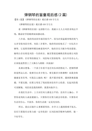 弹钢琴的盲童观后感(2篇)