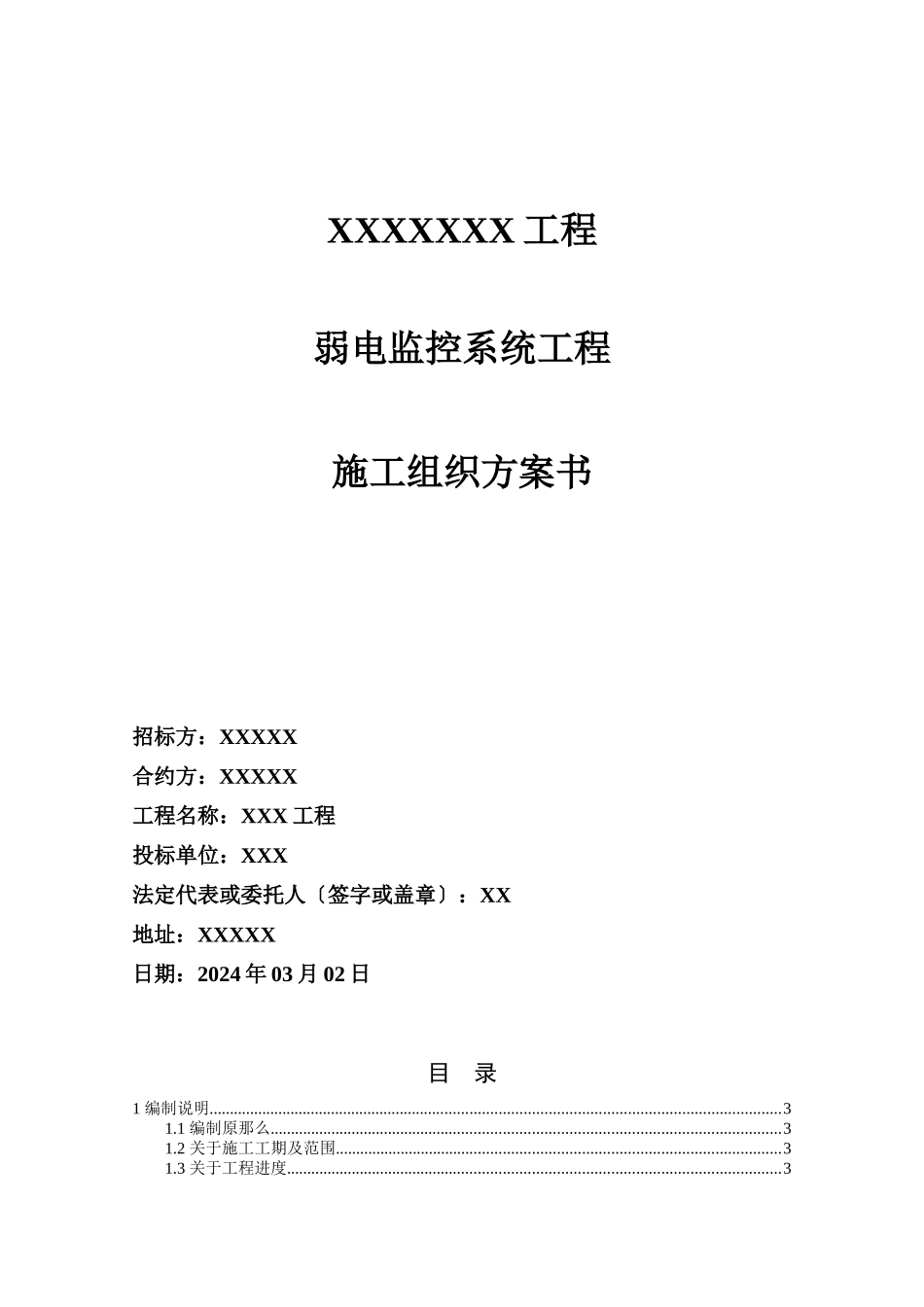 弱电监控系统工程施工组织计划书_第1页