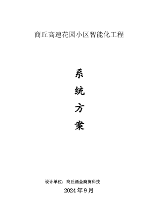 弱电智能化设计方案