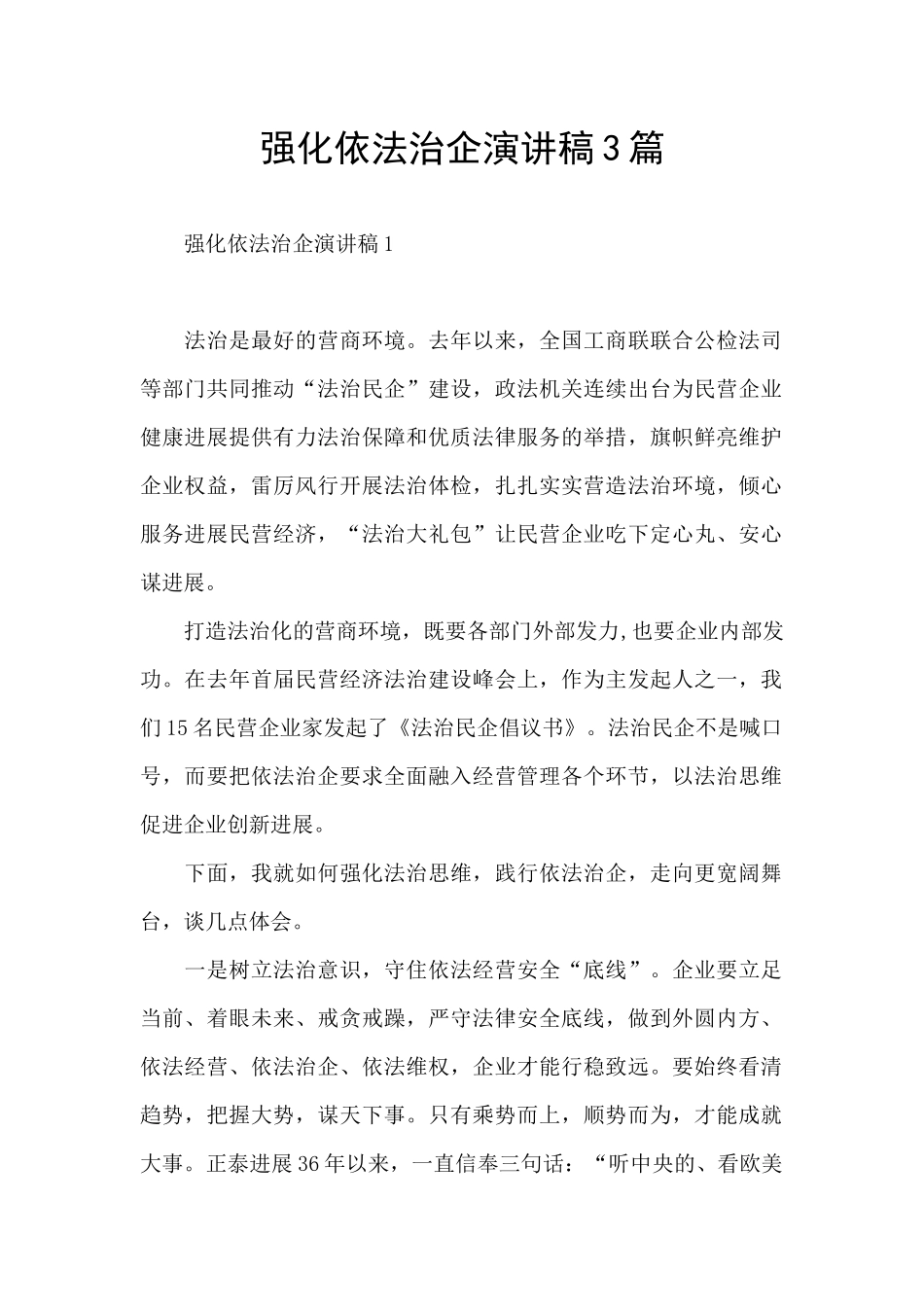 强化依法治企演讲稿3篇_第1页