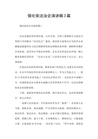 强化依法治企演讲稿3篇