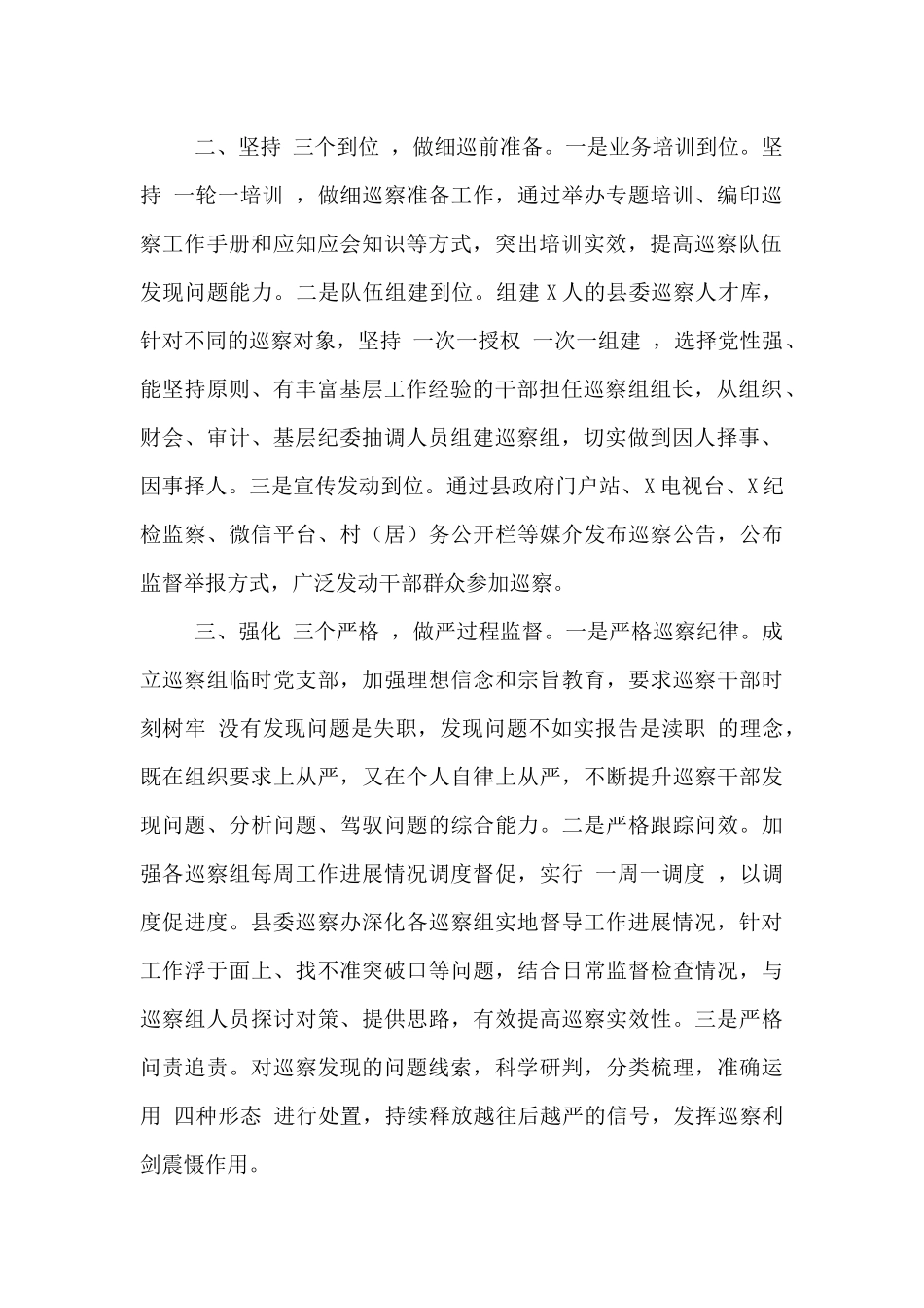 强化党内监督推动巡察工作高质量发展工作汇报_第2页