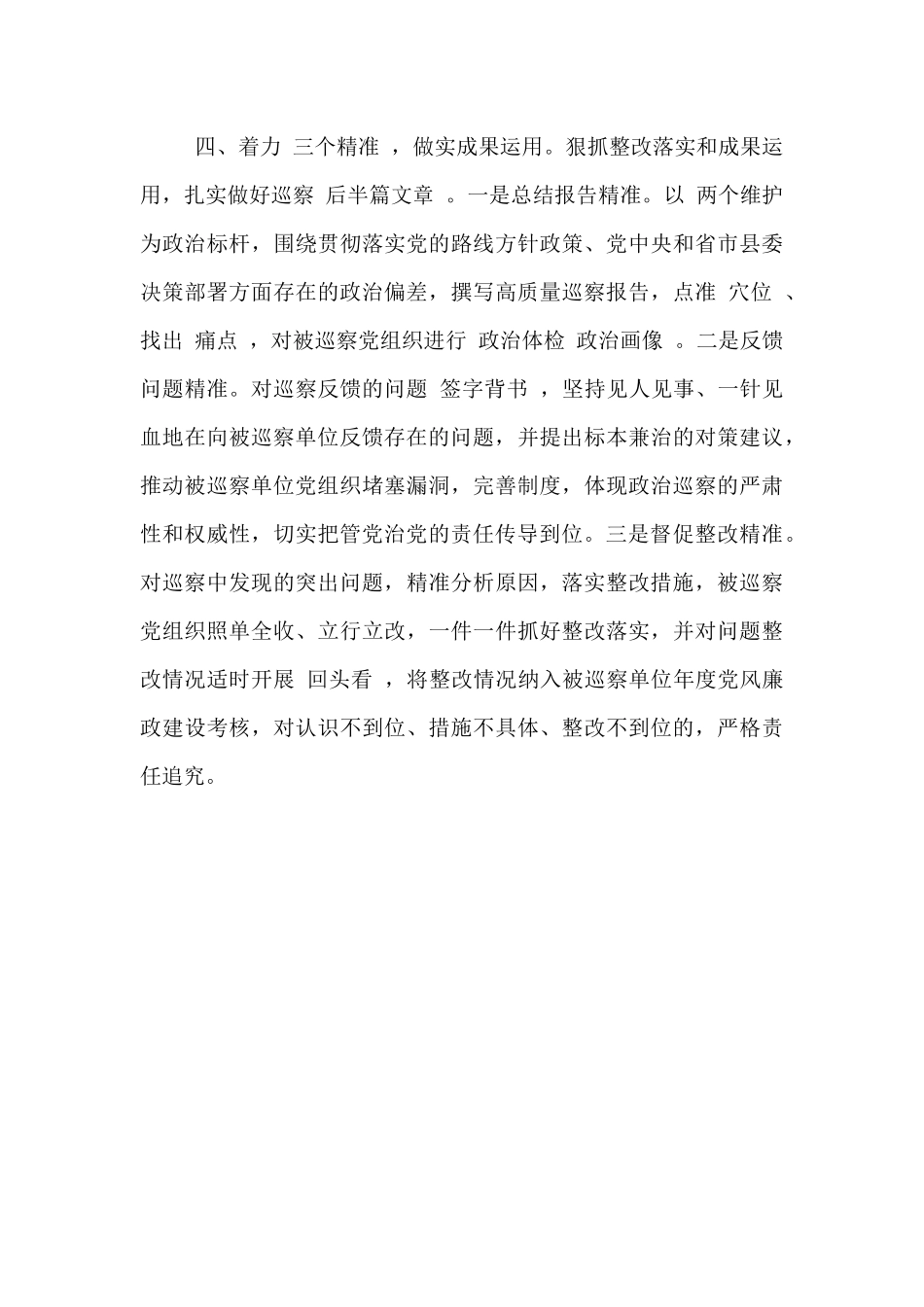 强化党内监督推动巡察工作高质量发展工作汇报_第3页