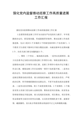 强化党内监督推动巡察工作高质量发展工作汇报