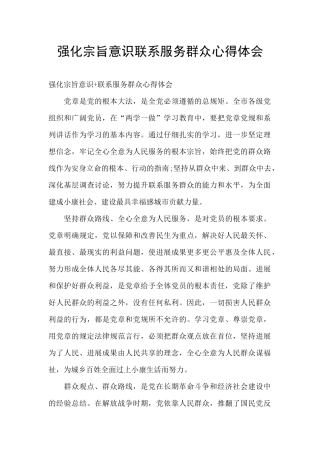 强化宗旨意识联系服务群众心得体会