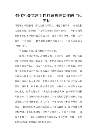 强化机关党建工作打造机关党建的“风向标”