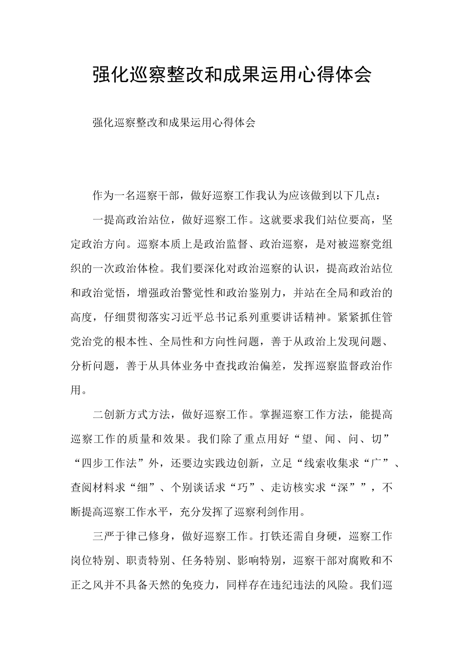 强化巡察整改和成果运用心得体会_第1页