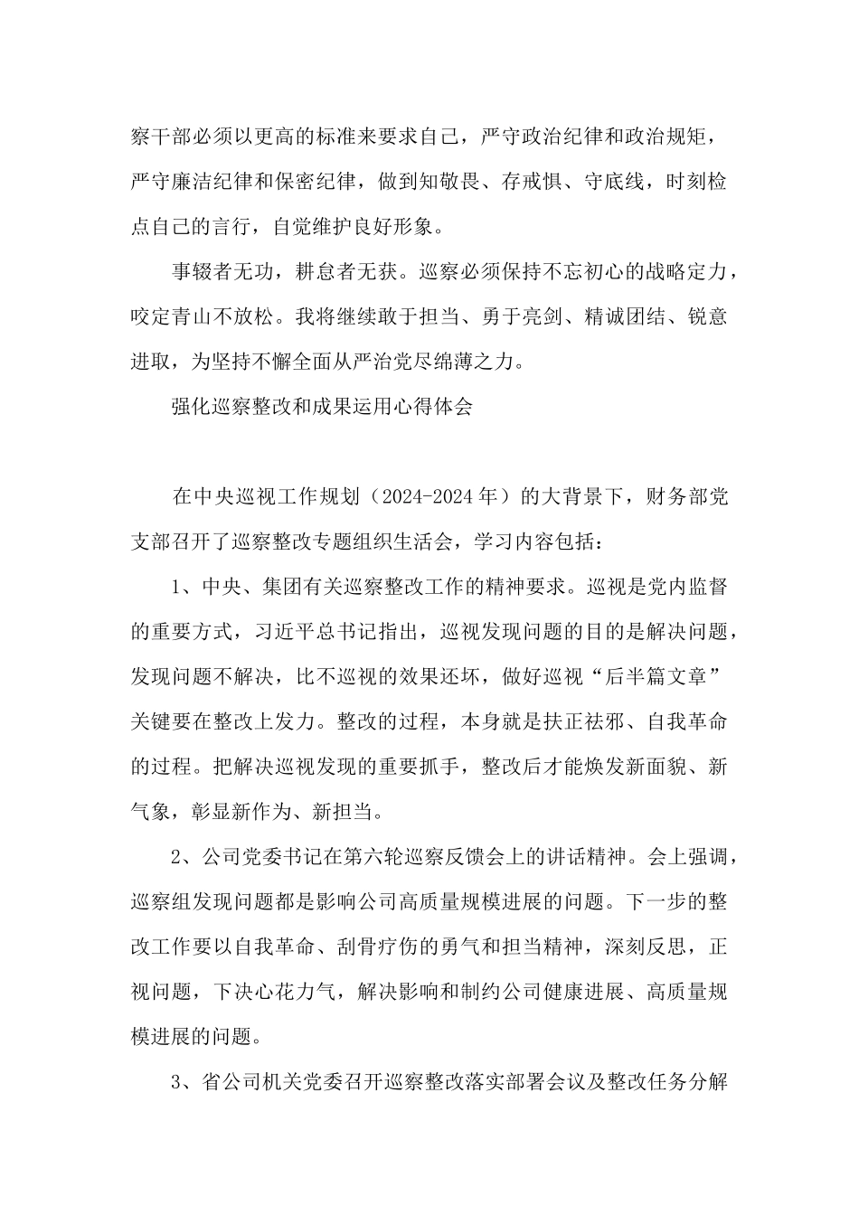 强化巡察整改和成果运用心得体会_第2页