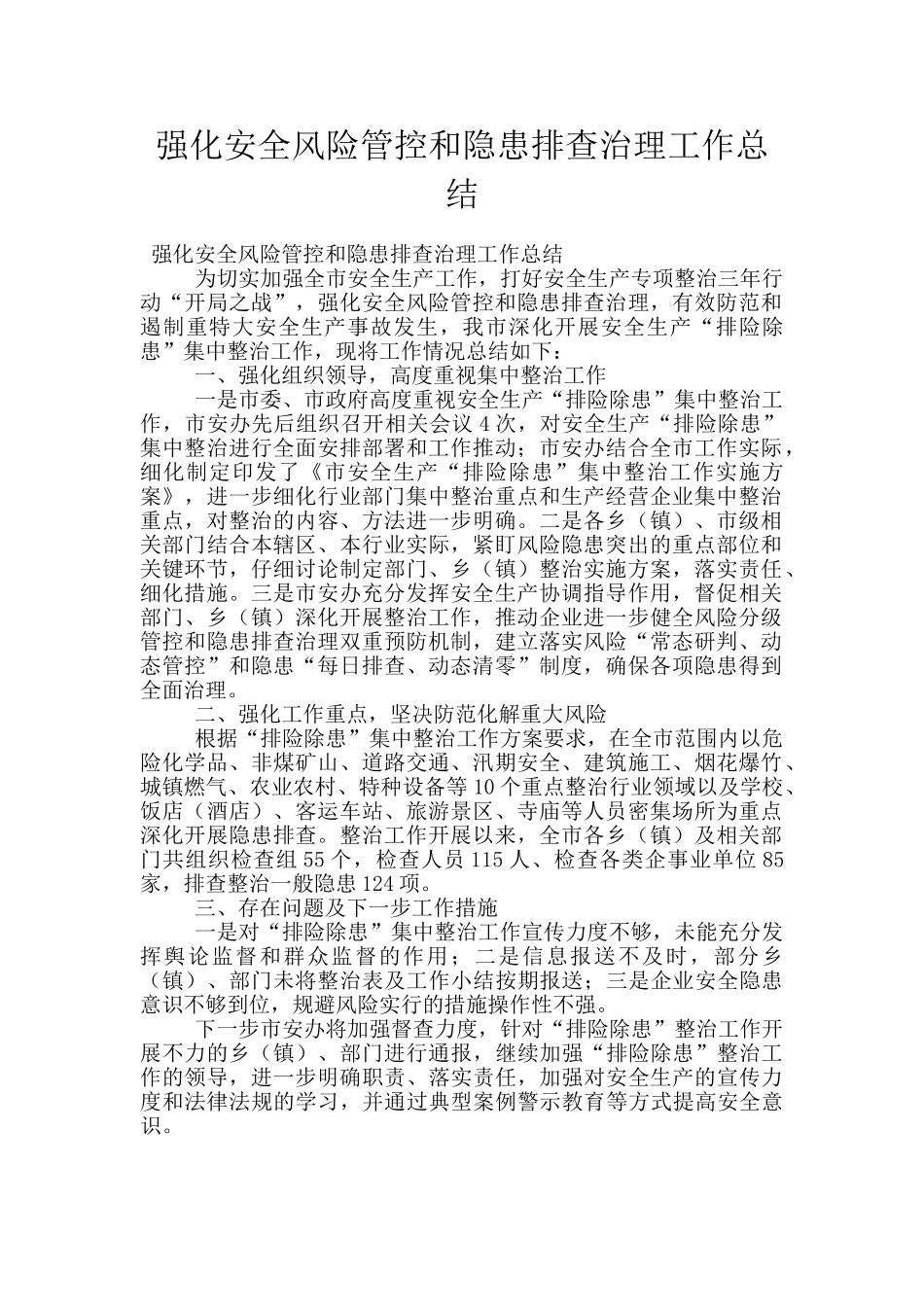 强化安全风险管控和隐患排查治理工作总结_第1页