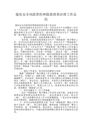 强化安全风险管控和隐患排查治理工作总结