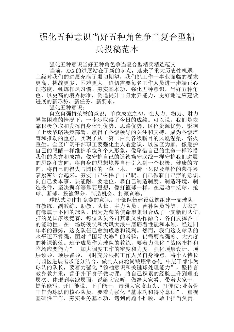 强化五种意识当好五种角色争当复合型精兵投稿范本_第1页