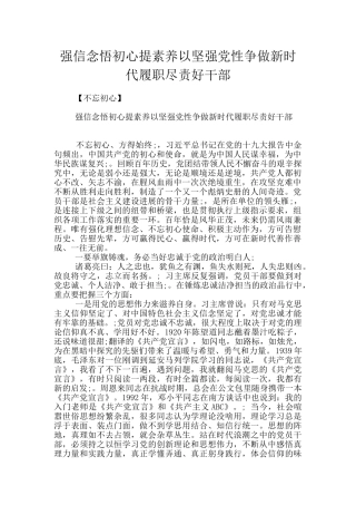 强信念悟初心提素质以坚强党性争做新时代履职尽责好干部