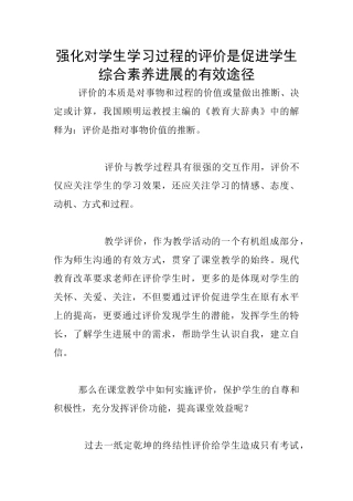 强化对学生学习过程的评价是促进学生综合素质发展的有效途径