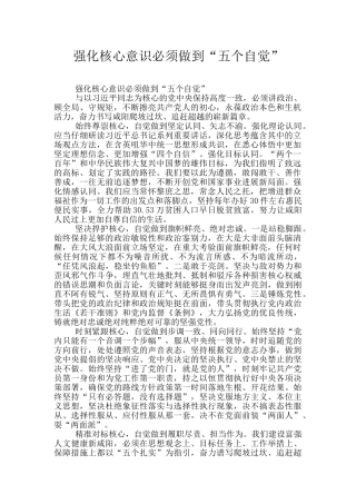 强化核心意识必须做到“五个自觉”