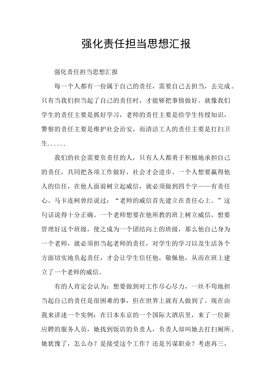 强化责任担当思想汇报_第1页